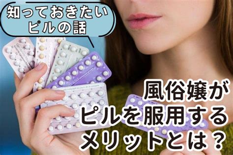 風俗嬢 ピル|風俗で働く時にピル（経口避妊薬）は飲んだ方がいいの？ 